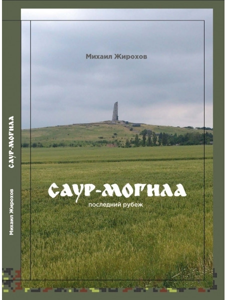 

Саур-Могила: последний рубеж