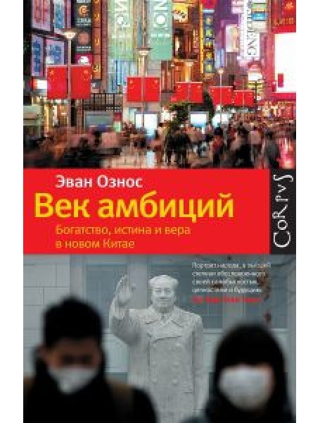 

Век амбиций. Богатство, истина и вера в новом Китае
