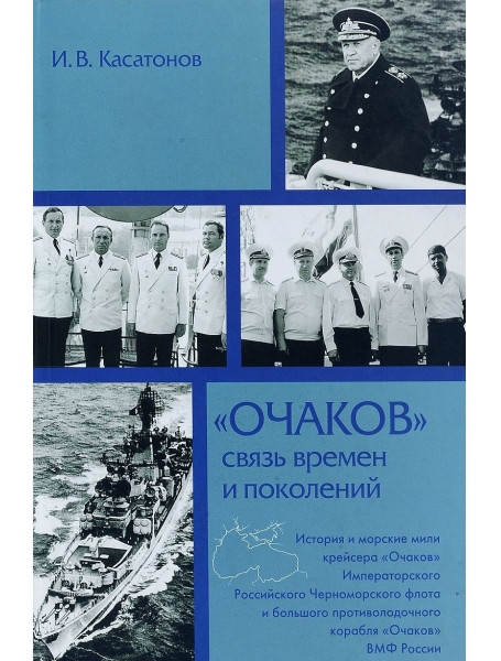 

"Очаков". Связь времен и поколений