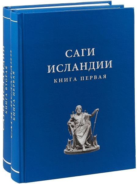 

Саги Исландии. В 2-х книгах