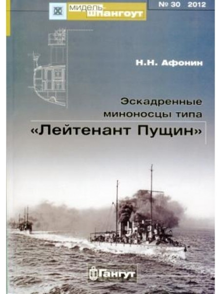 

Мидель-Шпангоут № 30. Эскадренные миноносцы типа «Лейтенант Пущин»