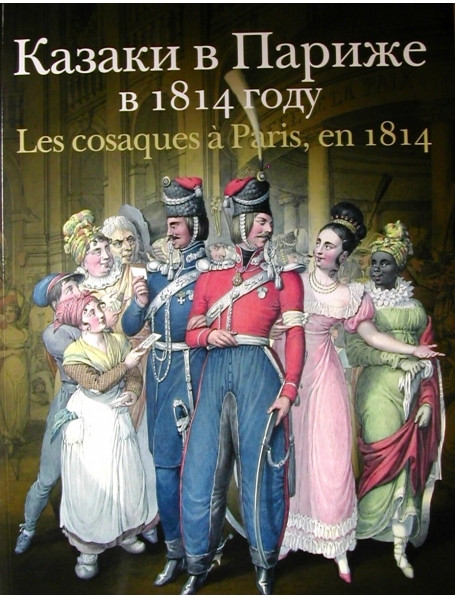 

Казаки в Париже в 1814 году. Безотосный В.М., Иткина Е.И.