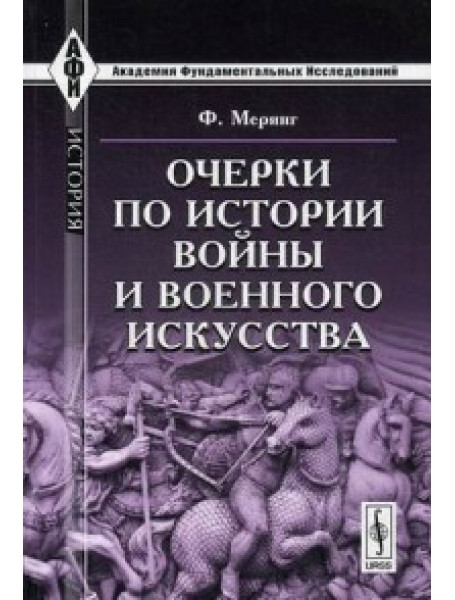 

Очерки по истории войны и военного искусства. Меринг Ф.