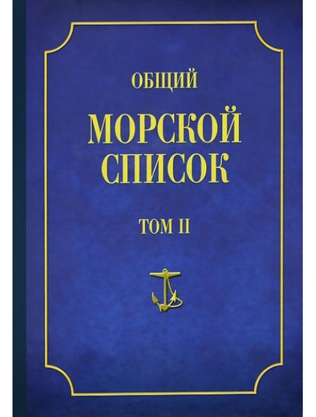 

Общий морской список от основания флота до 1917 г. Том 2. Веселаго Ф.Ф.