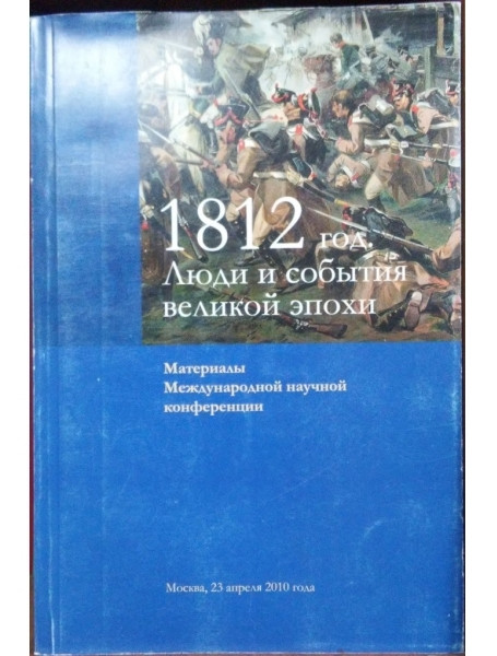 

1812 год. Люди и события великой эпохи. Материалы Международной научной конференции