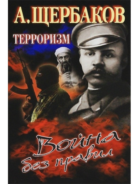 

Терроризм. Война без правил
