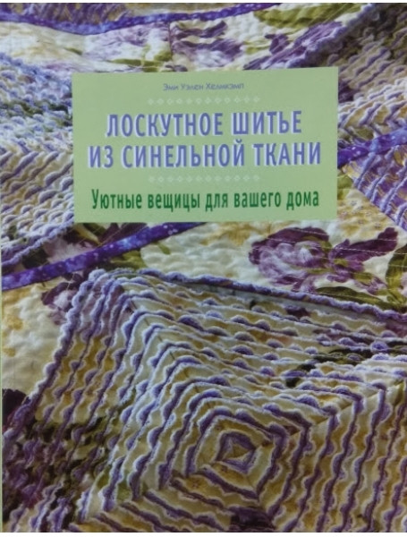

Лоскутное шитье из синельной ткани. Уютные вещицы для вашего дома