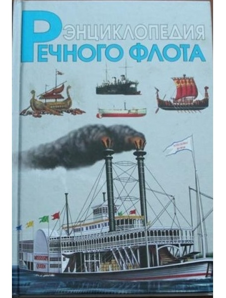 

Энциклопедия речного флота