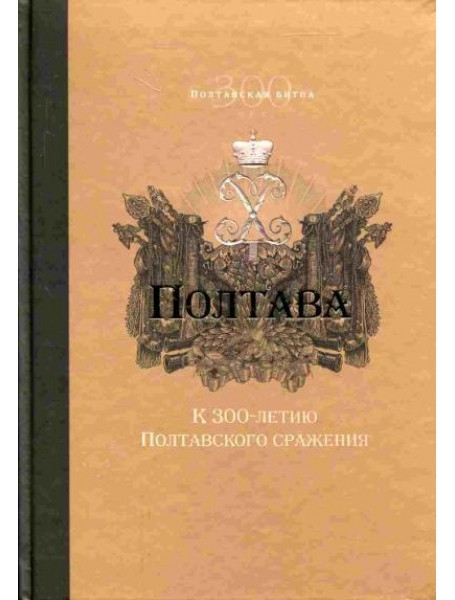 

Полтава. К 300-летию Полтавского сражения. Агеева О., Артамонов В.