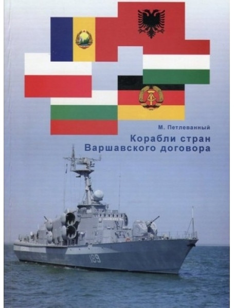 

Корабли стран Варшавского договора
