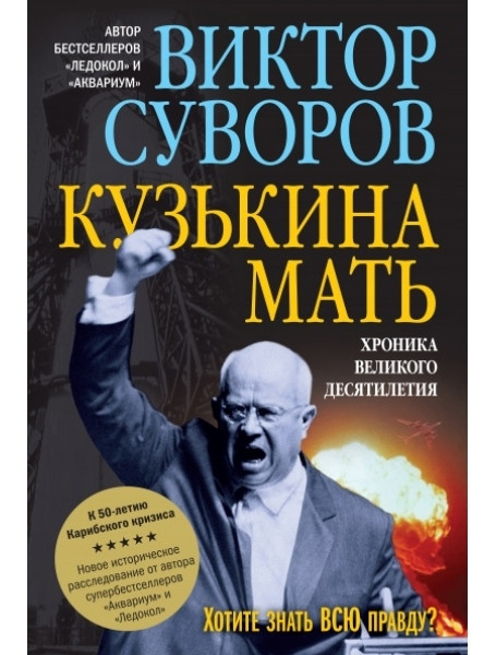 

Кузькина Мать Суворов В.