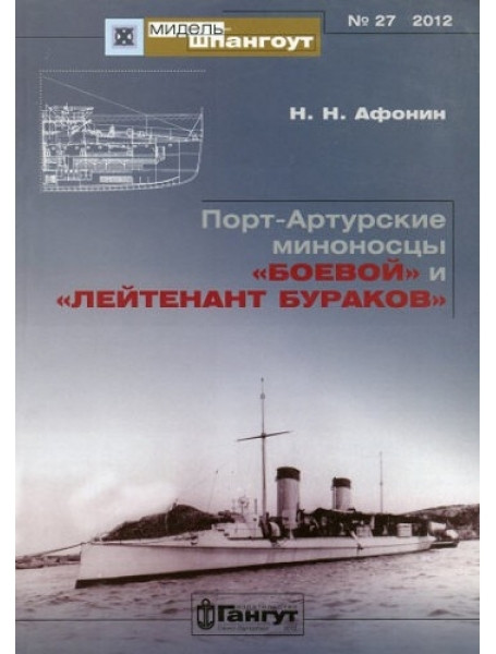 

Мидель-Шпангоут № 27. Порт-Артурские миноносцы «Боевой» и «Лейтенант Бураков»