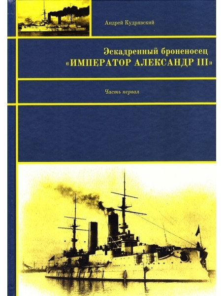 

Эскадренный Броненосец "Император Александр III"(в двух томах)