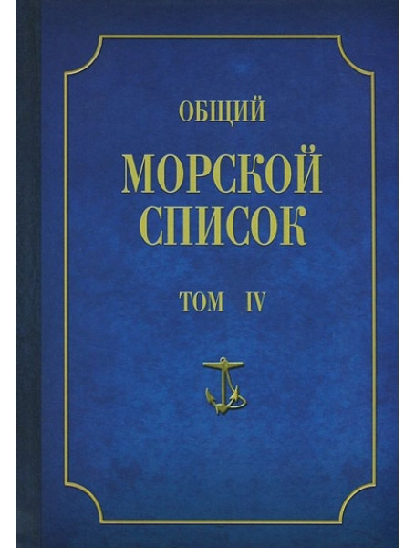 

Общий морской список от основания флота до 1917 г. Том 4. Веселаго Ф.Ф.