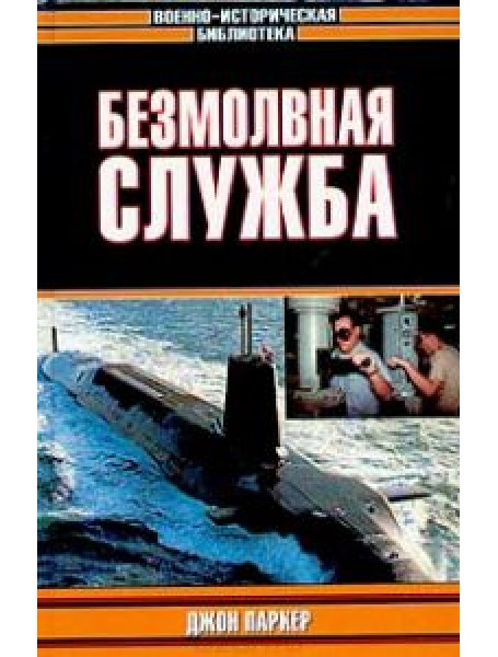 

Безмолвная служба