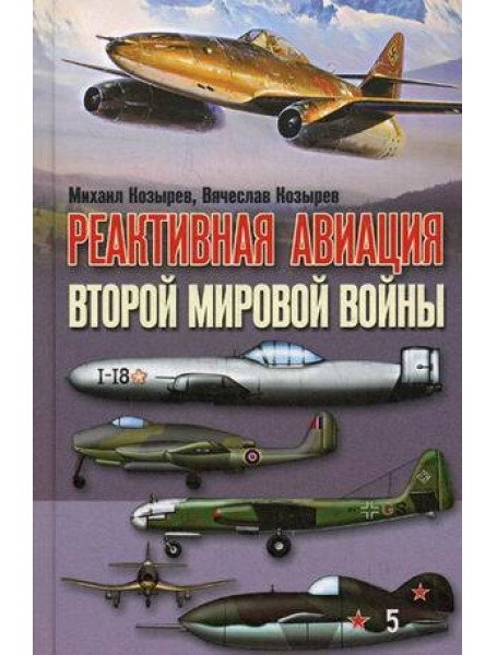 

Реактивная авиация второй мировой войны