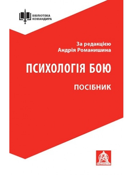 

Психологія бою: Посібник . За редакцією А. М. Романишина