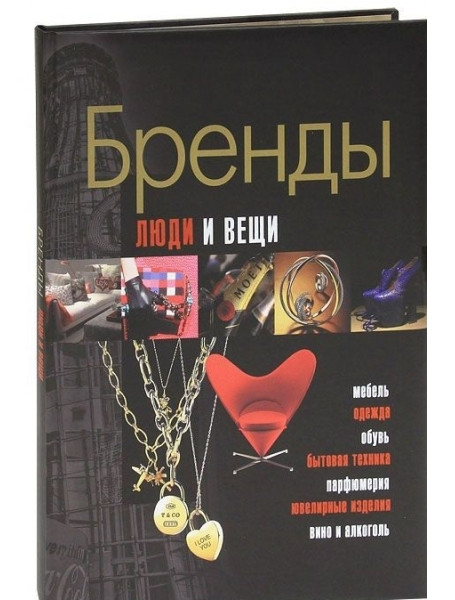 

Бренды. Люди и вещи. Буровик К.А.