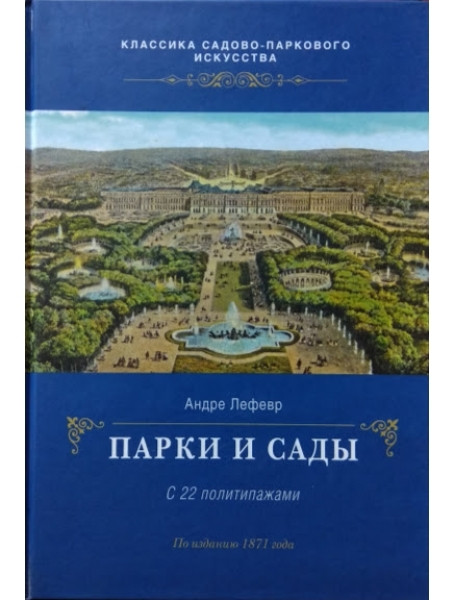 

Парки и сады