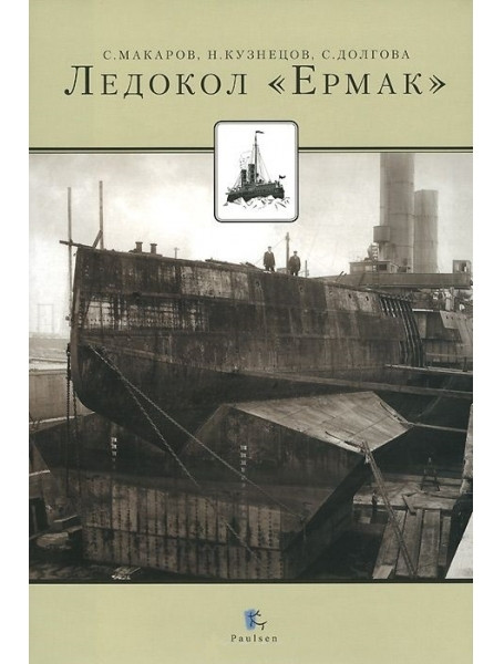 

Ледокол «Ермак»