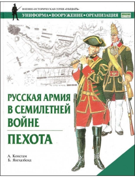 

Русская армия в Семилетней войне. Пехота