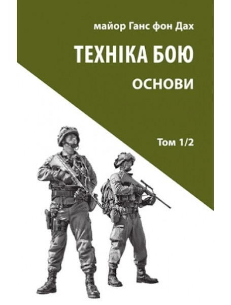 

Техніка бою. Том 1, частина 2. Дах Г. Фон
