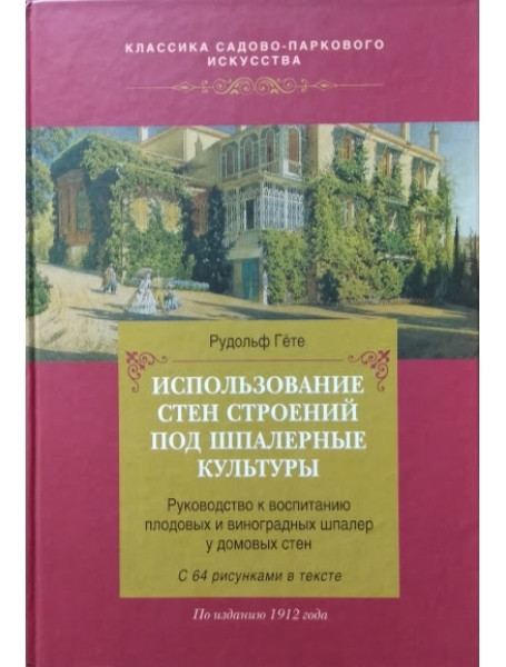 

Использование стен строений под шпалерные культуры