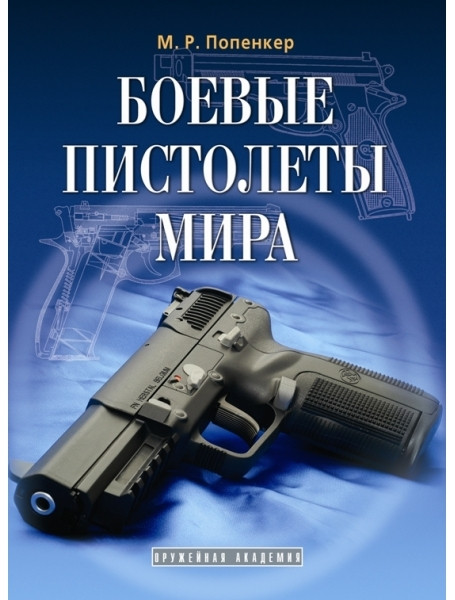 

Книга Боевые пистолеты мира. Попенкер М.Р.