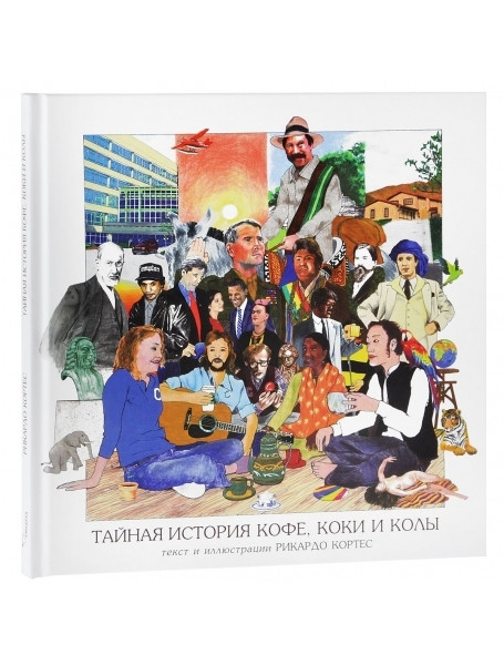 

Тайная история кофе, коки и колы. Кортес Р.