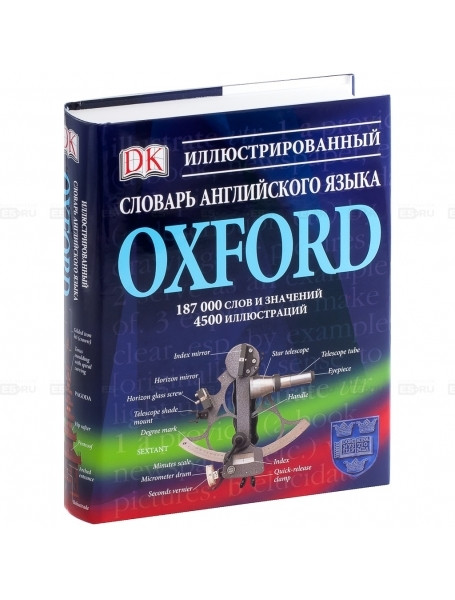

Oxford. Иллюстрированный словарь английского языка