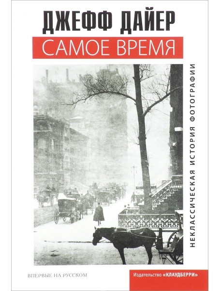 

Самое время: неклассическая история фотографии