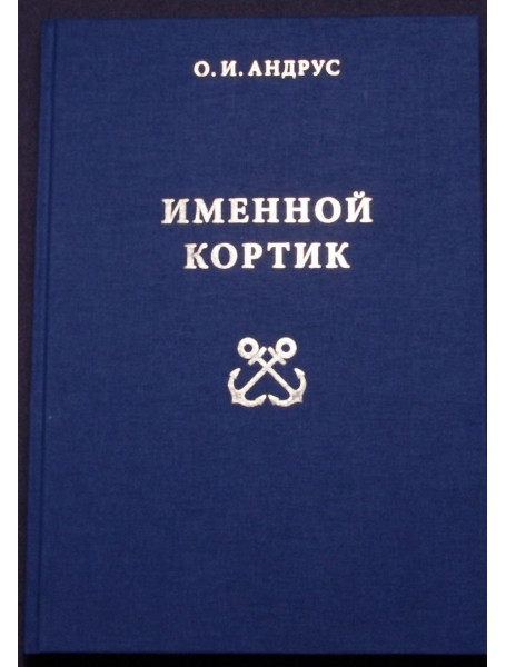 

Именной кортик