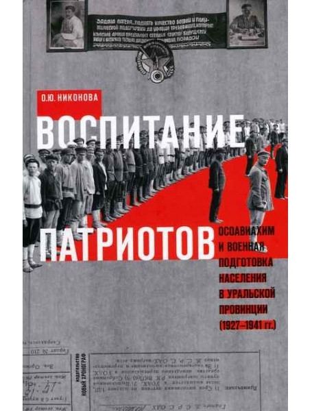 

Воспитание патриотов. Осоавиахим и военная подготовка населения в уральской провинции (1927-1941 гг.)