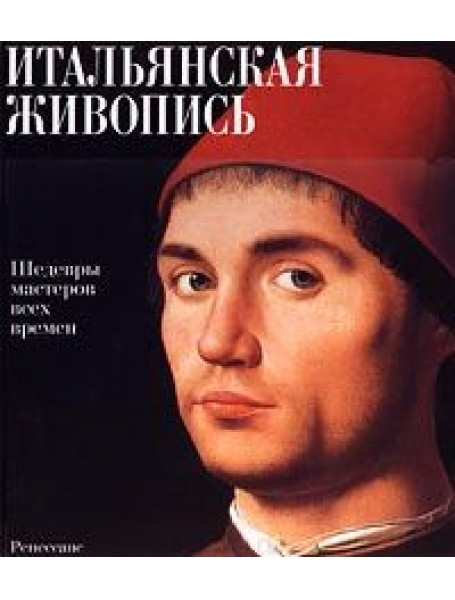 

Итальянская живопись