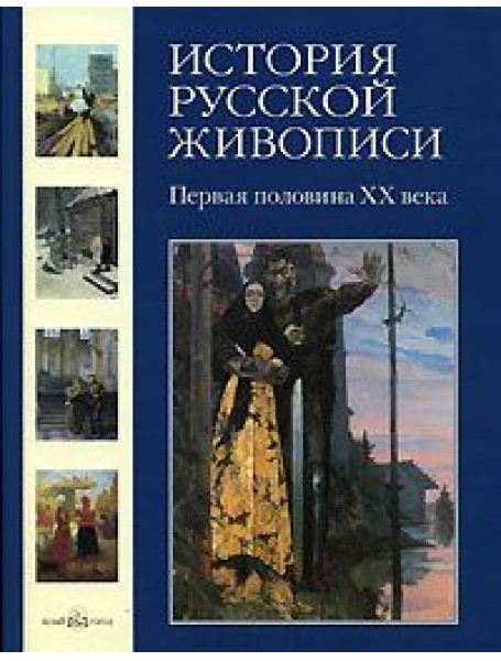 

История русской живописи. Первая половина XX века