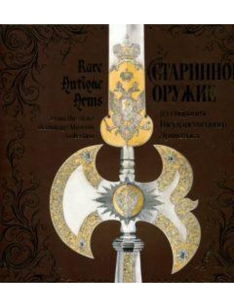 

Старинное оружие: из собрания Государственного Эрмитажа