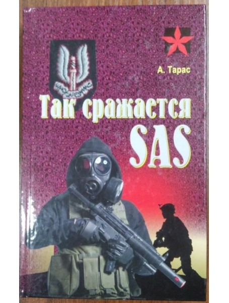 

Так сражается SAS. Тарас А.