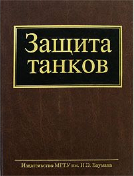 Книга защита. Защита танков Валерий Григорян. В.Е. Юдин. Защита танков редакцией в.а. Григорян. Г-Н Терехин е.е..