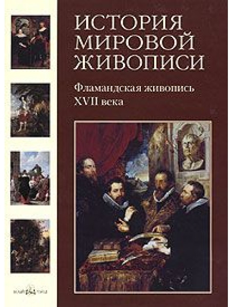 

История мировой живописи. Фламандская живопись XVII века