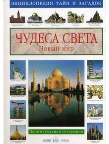 

Чудеса света. Новый мир