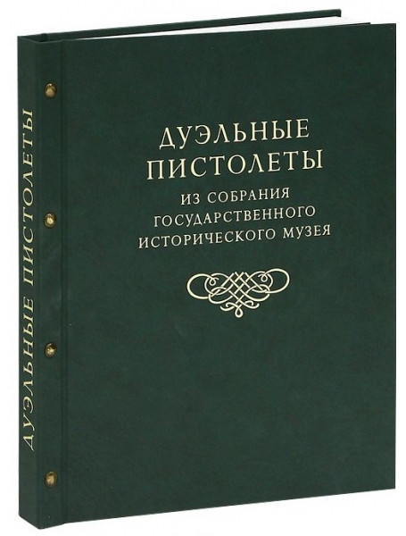 

Дуэльные пистолеты. Из собрания Государственного Исторического Музея