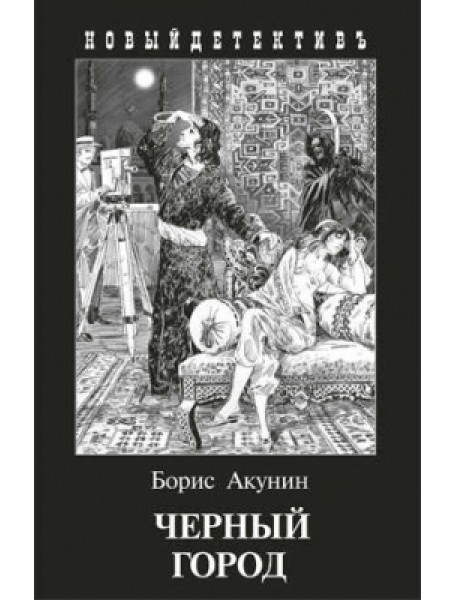 

Черный город