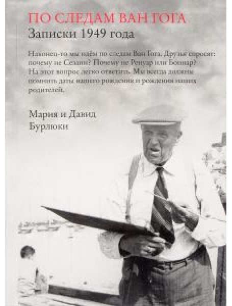 

По следам Ван Гога. Записки 1949 года
