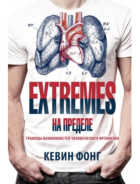 

EXTREMES. На пределе. Фонг К.