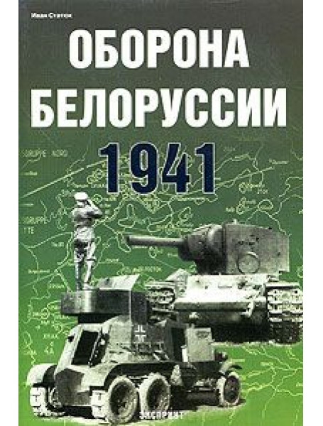 

Оборона Белоруссии. 1941
