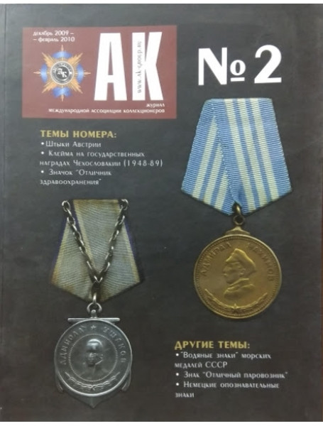 

АК № 2. Декабрь 2009 - Февраль 2010 (журнал международной ассоциации коллекционеров)