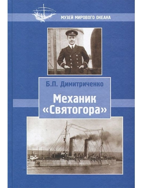 

Механик "Святогора"