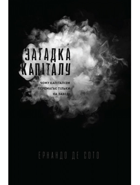 

Загадка капіталу. Чому капіталізм перемагає на заході і ніде більше