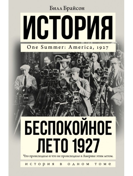 

Беспокойное лето 1927