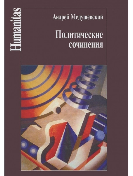

Политические сочинения: право и власть в условиях социальных трансформаций. Медушевский А.Н.